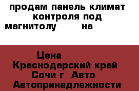продам панель климат-контроля под магнитолу 2 DIM на Honda Fit › Цена ­ 3 500 - Краснодарский край, Сочи г. Авто » Автопринадлежности и атрибутика   